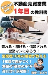 不動産売買営業1年目の教科書: 売れる・稼げる・信頼される営業マンに